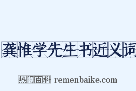 龚惟学先生书近义词是什么意思的图片